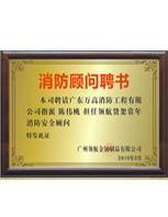 消防顧問(wèn)聘書
